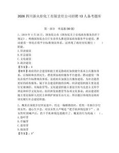 2026四川新火炬化工有限責任公司招聘13人備考題庫帶答案詳解（精練）