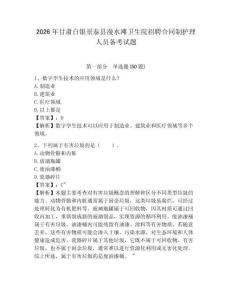 2026年甘肅白銀景泰縣漫水灘衛(wèi)生院招聘合同制護理人員備考試題附答案詳解