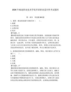 2026年楊凌職業(yè)技術(shù)學(xué)院單招職業(yè)適應(yīng)性考試題庫有答案詳解