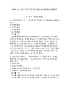 2026年遼寧醫藥職業學院單招職業適應性考試題庫含答案詳解