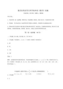 遵義醫藥高等專科學校單招《數學》真題附答案詳解【預熱題】