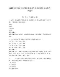 2026年江西信息應用職業技術學院單招職業傾向性考試題庫參考答案詳解