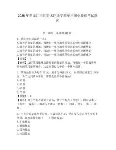 2026年黑龍江三江美術職業學院單招職業技能考試題庫及答案詳解（有一套）