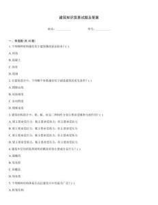 建筑知識競賽試題及答案