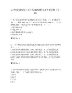 法律常識題庫綜合提升練習試題附完整答案詳解（有一套）