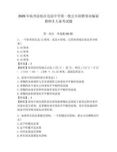 2026年杭州余杭區(qū)倉前中學第一批公開招聘事業(yè)編制教師2人備考試題及答案詳解一套