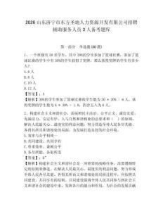 2026山東濟(jì)寧市東方圣地人力資源開發(fā)有限公司招聘輔助服務(wù)人員3人備考題庫及答案詳解1套