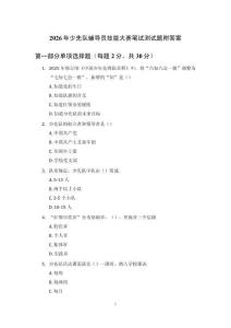 2026年少先隊輔導員技能大賽筆試測試題附答案