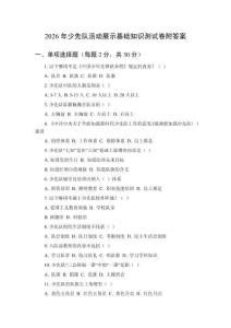 2026年少先队活动展示基础知识测试卷附答案
