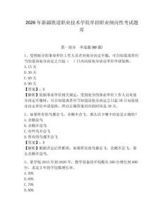 2026年新疆鐵道職業技術學院單招職業傾向性考試題庫附答案詳解（完整版）