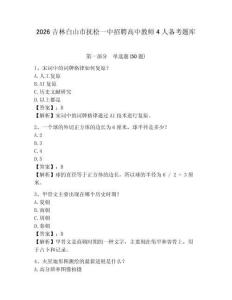 2026吉林白山市抚松一中招聘高中教师4人备考题库含答案详解