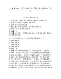 2026年湖南工程職業技術學院單招職業傾向性考試題庫完整答案詳解