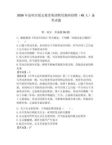 2026年昆明市悅宏教育集團聘用教師招聘（45人）備考試題及完整答案詳解1套