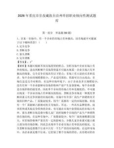 2026年重慶市甘孜藏族自治州單招職業傾向性測試題庫及參考答案詳解