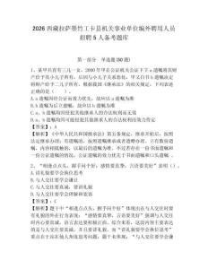 2026西藏拉薩墨竹工卡縣機關事業單位編外聘用人員招聘5人備考題庫及答案詳解（有一套）