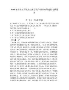 2026年濟南工程職業技術學院單招職業傾向性考試題庫及答案詳解參考