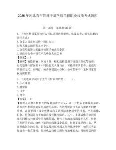 2026年河北青年管理干部學院單招職業技能考試題庫及答案詳解（最新）