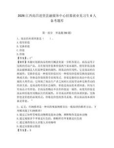 2026江西南昌進(jìn)賢縣融媒體中心招募就業(yè)見習(xí)生6人備考題庫及完整答案詳解1套