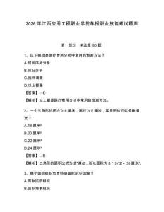 2026年江西應用工程職業學院單招職業技能考試題庫及1套完整答案詳解