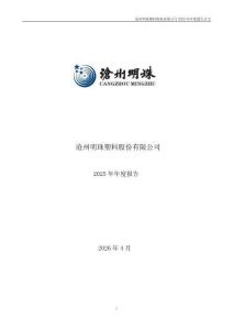 滄州明珠：2025年年度報告