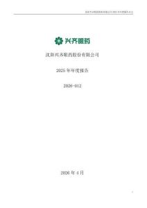 興齊眼藥：2025年年度報(bào)告