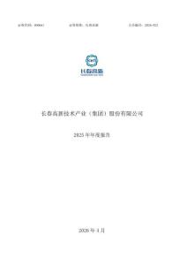 長春高新：2025年年度報告