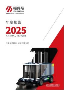 福龍馬：2025年年度報(bào)告
