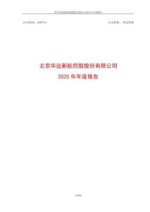 華遠控股：2025年年度報告