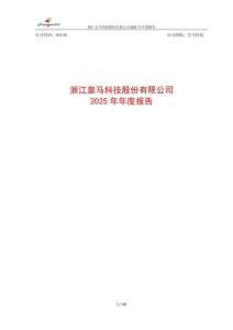 皇馬科技：2025年年度報告
