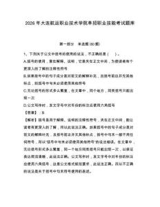 2026年大連航運(yùn)職業(yè)技術(shù)學(xué)院?jiǎn)握新殬I(yè)技能考試題庫及1套完整答案詳解