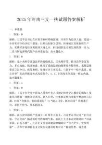 2025年河南三支一扶试题答案解析
