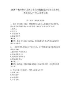2026年杭州桐廬縣醫療單位招聘優秀高校畢業生和各類衛技人才10人備考試題及答案詳解1套