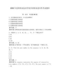 2026年沈陽職業技術學院單招職業適應性考試題庫有完整答案詳解