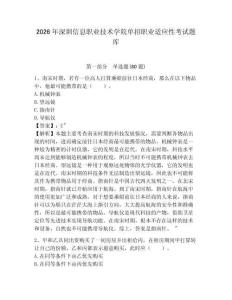 2026年深圳信息職業技術學院單招職業適應性考試題庫及答案詳解（奪冠系列）