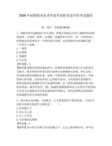 2026年抚顺职业技术学院单招职业适应性考试题库及一套完整答案详解