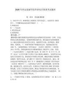 2026年西安思源學院單招綜合素質考試題庫及參考答案詳解1套