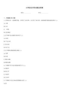 小學綜合評價試題及答案