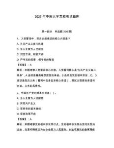 2026年中南大學黨校考試題庫（預熱題）