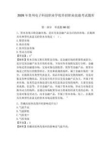 2026年貴州電子科技職業學院單招職業技能考試題庫帶答案詳解（培優b卷）