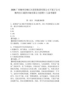 2026廣西柳州市柳江區投資集團有限公司下屬子公司柳州市江通供應鏈有限公司招聘1人備考題庫及參考答案