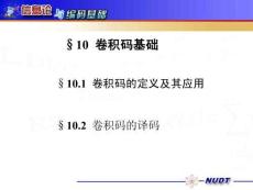 《信息論與編碼基礎(chǔ)》課件  32 卷積碼的定義及其應(yīng)用