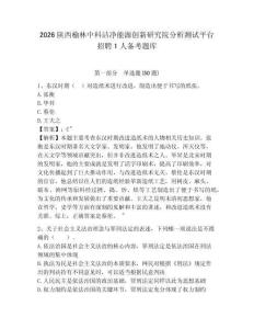 2026陜西榆林中科潔凈能源創新研究院分析測試平臺招聘1人備考題庫及答案詳解一套