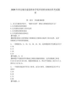 2026年西安城市建設職業學院單招職業傾向性考試題庫帶答案詳解