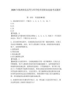 2026年株洲師范高等專科學校單招職業技能考試題庫及一套完整答案詳解