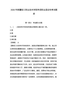 2026年新疆輕工職業技術學院單招職業適應性考試題庫附答案詳解（考試直接用）