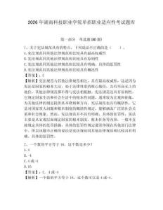 2026年湖南科技職業學院單招職業適應性考試題庫有答案詳解