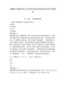 2026年福建華南女子職業學院單招職業適應性考試題庫及完整答案詳解1套