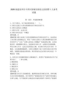2026福建泉州市豐澤區海城實驗幼兒園招聘1人備考試題及答案詳解1套