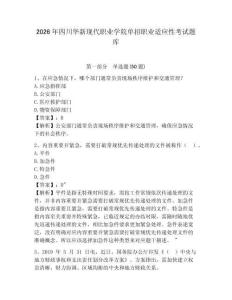 2026年四川華新現代職業學院單招職業適應性考試題庫附答案詳解