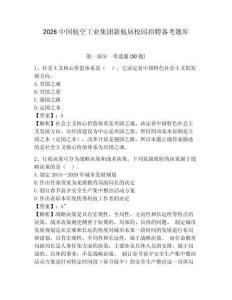 2026中國航空工業集團新航屆校園招聘備考題庫含答案詳解